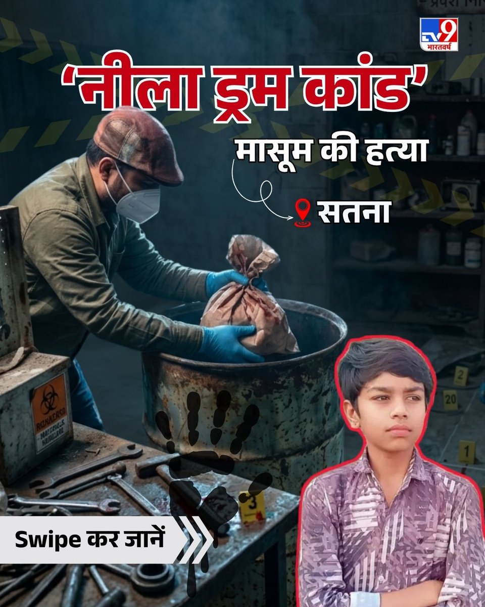 TV9Bharatvarsh's tweet image. मध्य प्रदेश के सतना में 11 साल के बच्चे की बेरहमी से हत्या कर शव को घर में रखे ड्रम में छिपा दिया गया. पुलिस ने हत्या में इस्तेमाल हसिया बरामद कर लिया है और मुख्य आरोपी की तलाश में टीमें गठित कर दी हैं. जानिए पूरा मामला क्या है...

#MadhyaPradesh #Satna #Crime #TV9Carousel