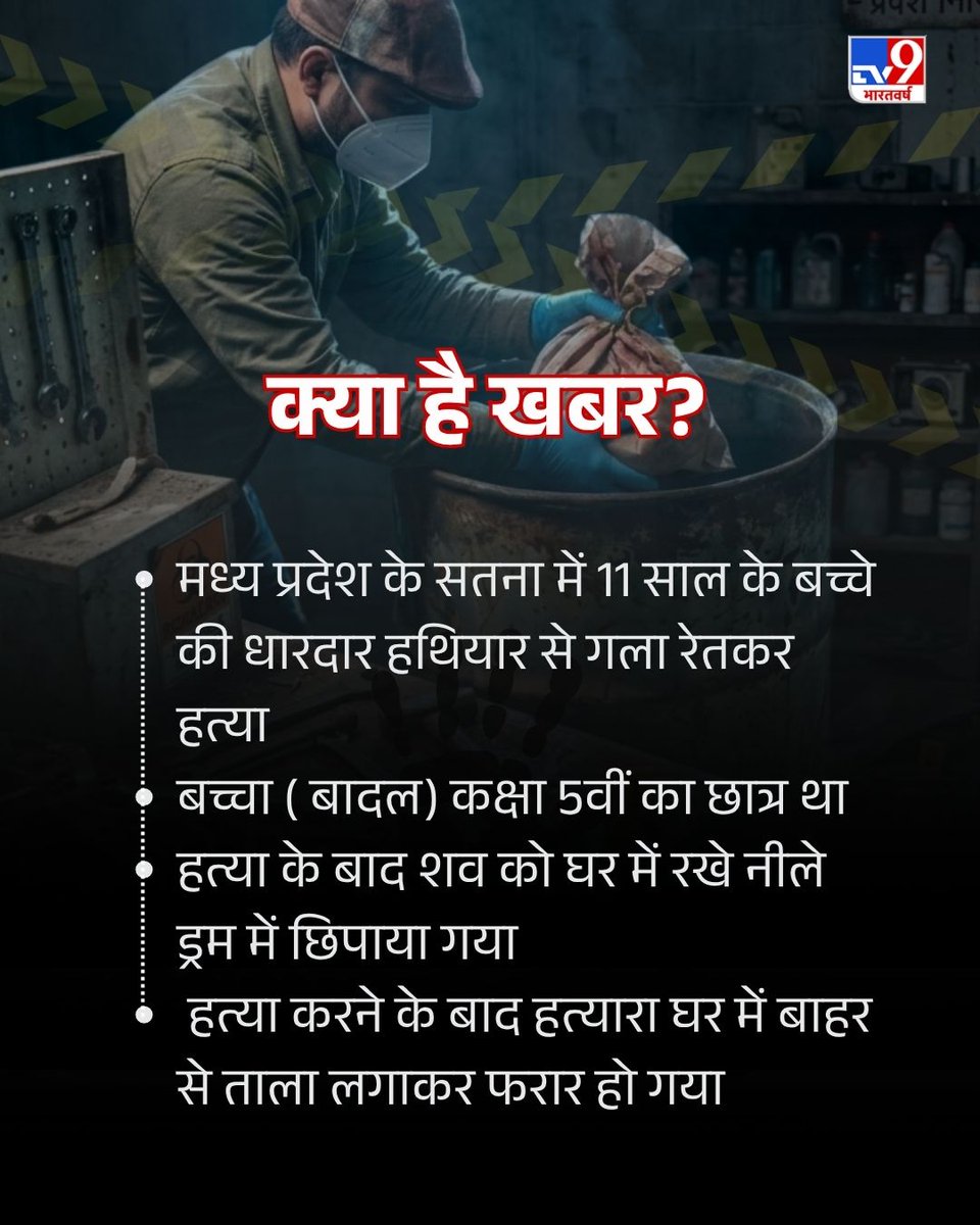 TV9Bharatvarsh's tweet image. मध्य प्रदेश के सतना में 11 साल के बच्चे की बेरहमी से हत्या कर शव को घर में रखे ड्रम में छिपा दिया गया. पुलिस ने हत्या में इस्तेमाल हसिया बरामद कर लिया है और मुख्य आरोपी की तलाश में टीमें गठित कर दी हैं. जानिए पूरा मामला क्या है...

#MadhyaPradesh #Satna #Crime #TV9Carousel