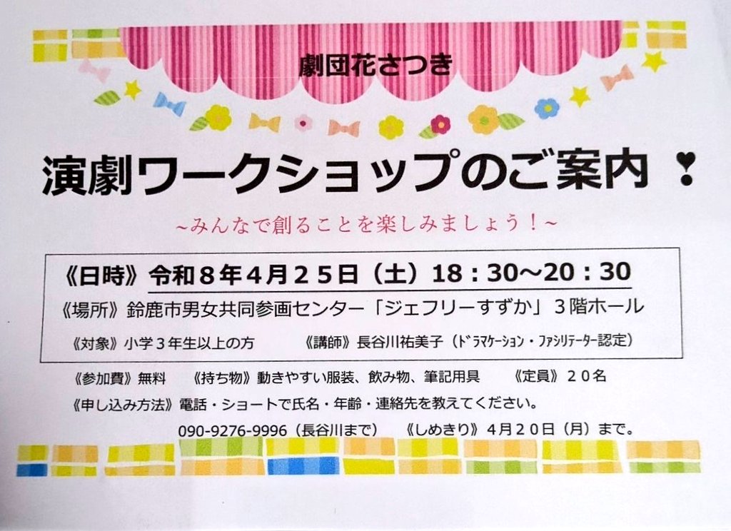 hanasatsuki3's tweet photo. 令和8年4月25日(土)18:30〜20:30 鈴鹿市男女共同参画センター「ジェフリーすずか」３階ホールにて【演劇ワークショップ】を開催します。〈参加費無料〉ドリンク1本プレゼント!! 
4/24(金)まで、電話・ショートメールで(氏名・年齢・連絡先)送ってください。 https://t.co/bIF3Mffh20