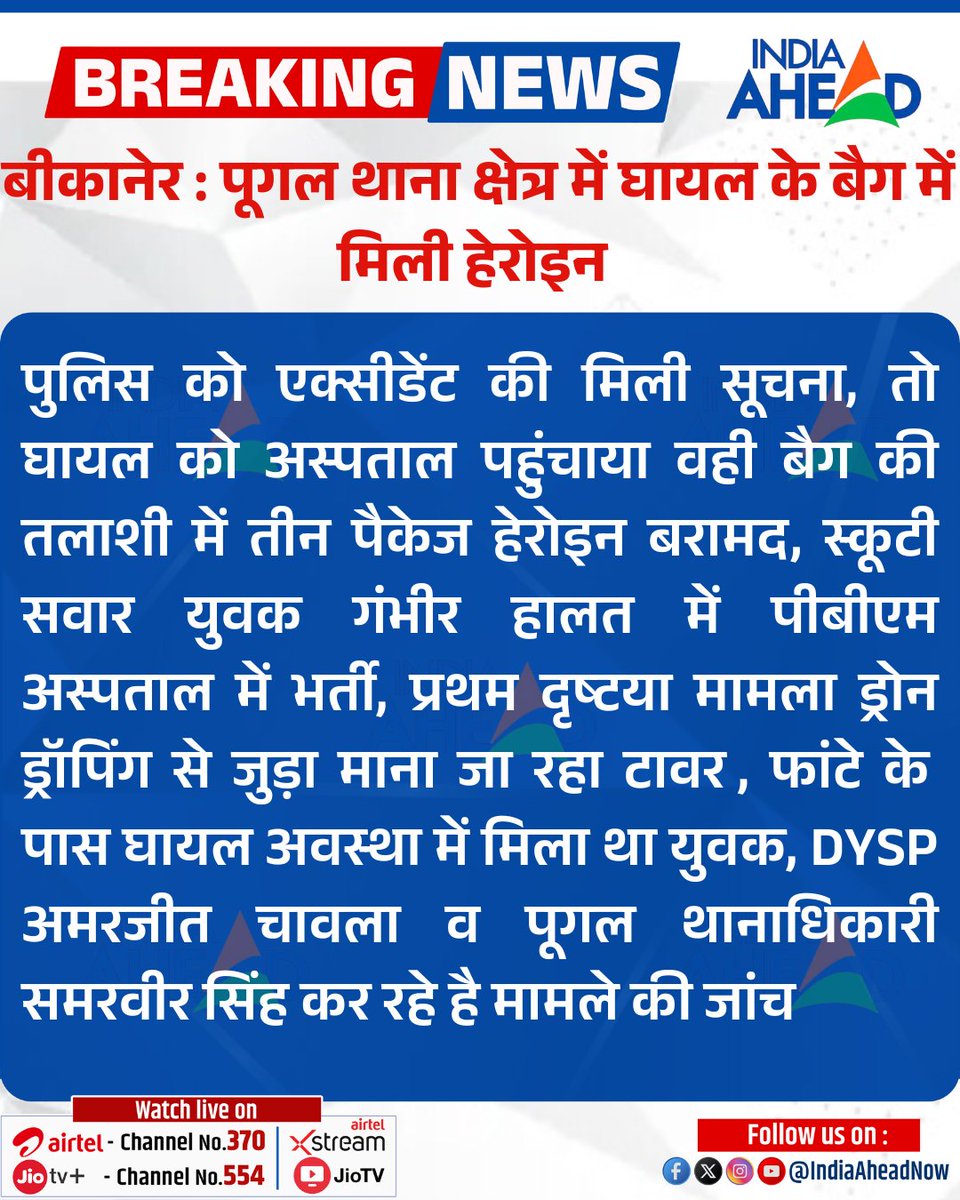 IndiaAheadNow's tweet image. #Bikaner : पूगल थाना क्षेत्र में घायल के बैग में मिली हेरोइन 

पुलिस को एक्सीडेंट की मिली सूचना...

#RajasthanwithIndiaAhead #BreakingNews #LatestNews @drmbikaner