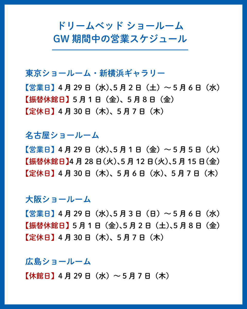dreambed_jp's tweet photo. ドリームベッド各ショールームのGW期間中の営業スケジュールのご案内です。
ご来場にあたりまして、あらかじめご理解とご了承のほど、よろしくお願い申し上げます。 https://t.co/Ecuu7TsTLn
