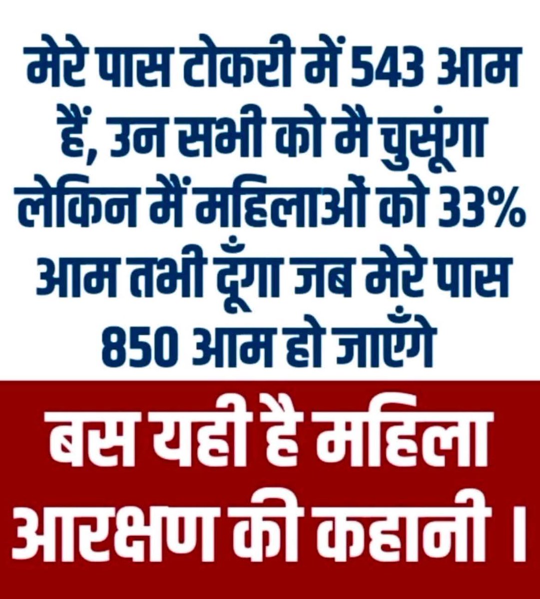 महिला आरक्षण पर बड़ा संग्राम मचा हुआ है।।। 

जहां देखो वहां जिसको इसकी स्पेलिंग भी नहीं पता है वो भी पानी पी - पी के राहुल जी, अखिलेश भैया और ममता दीदी को गरिया रहा है।।।

मुझे लगा कि इसको थोड़ा आसान कर देना चाहिए तो कोशिश की है आप देखिए और बताइए समझ आने लायक है या नहीं।।।👇