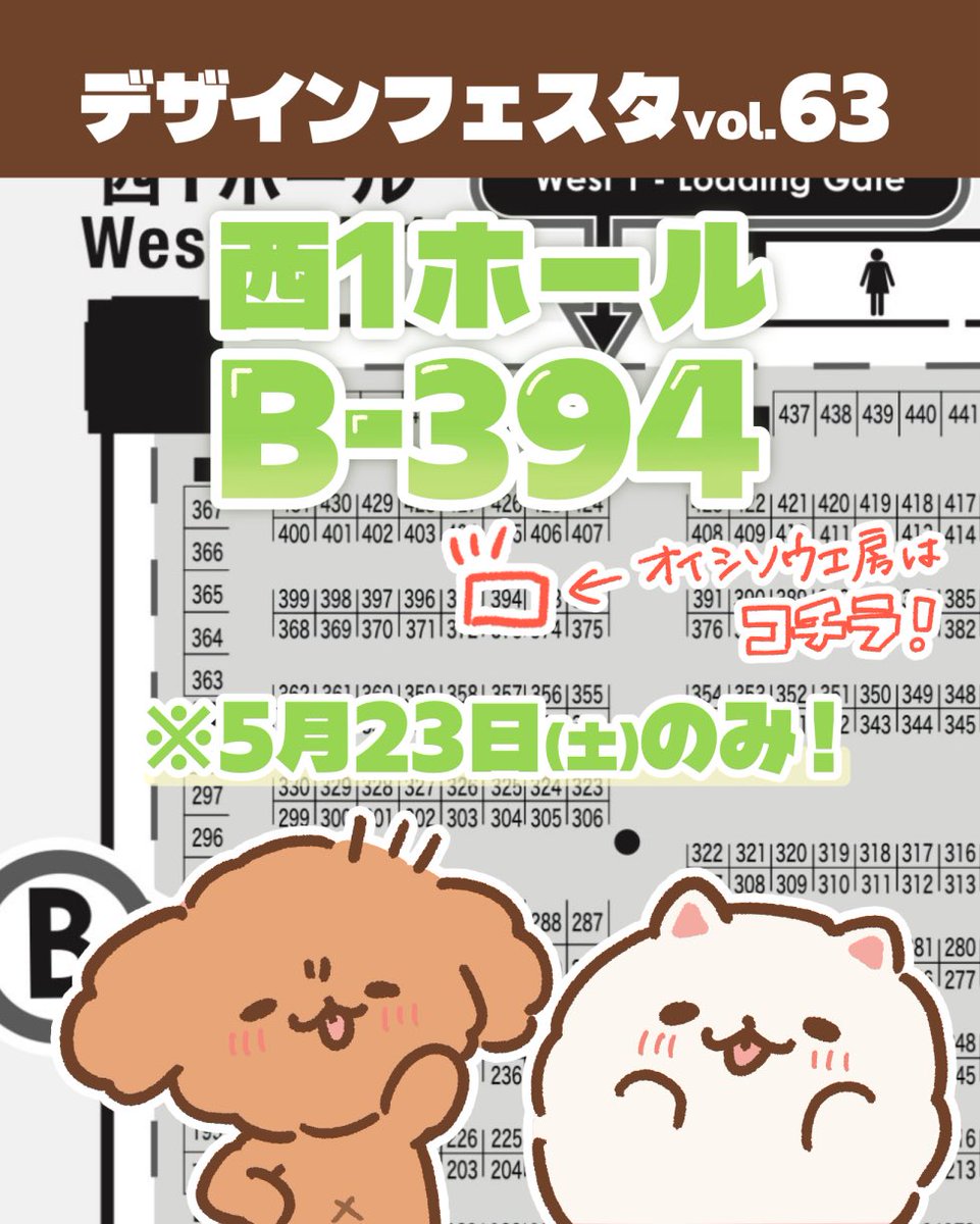 🐶出展のお知らせ🐶

デザインフェスタvol.63

《B-394》に配置して頂きました！

🗺東京ビッグサイト西1ホール
🗓2026年5月23日(土)のみ
⏰10:00 〜 18:00

ちょびすけとぽふまるのグッズを揃えてお待ちしてます！
よろしくお願いします🐶🙏✨

#デザフェス63
#ちょびすけとぽふまる