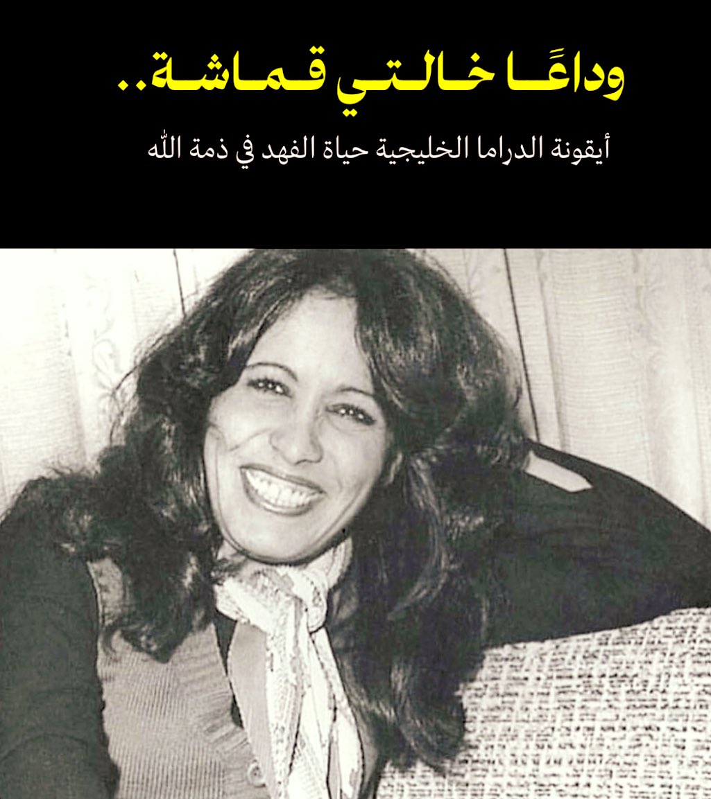 mneirah's tweet photo. وداعاً حياة الفن الخليجي وسيده شاشته💔  

اللهم ارحمها برحمتك الواسعه واغفر لها 🤲🏻

#حياة_الفهد https://t.co/3q4450OwNo
