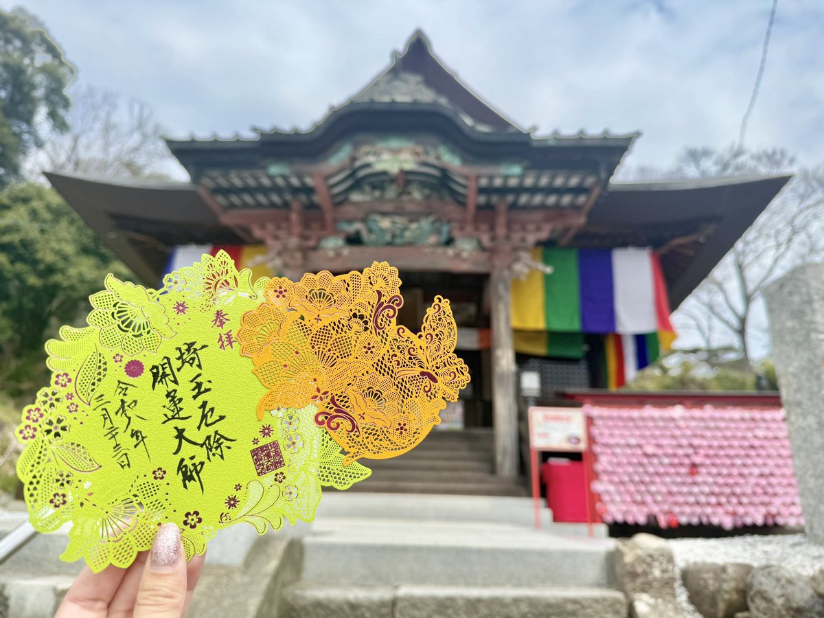 _mamiruco_'s tweet photo. 先月のぱすぱすとの埼玉🚃
ほぼ群馬の埼玉厄除け大師からスタート！
切り絵御朱印発祥の地✨というだけあってとても綺麗🥰
月替わり御朱印は直書きしていただきました！
そこから東大宮まで行き、武蔵一ノ宮氷川神社へ✨大宮公園を通ったけど桜が綺麗で春を感じることができました🌸 https://t.co/hzG1R0X73b