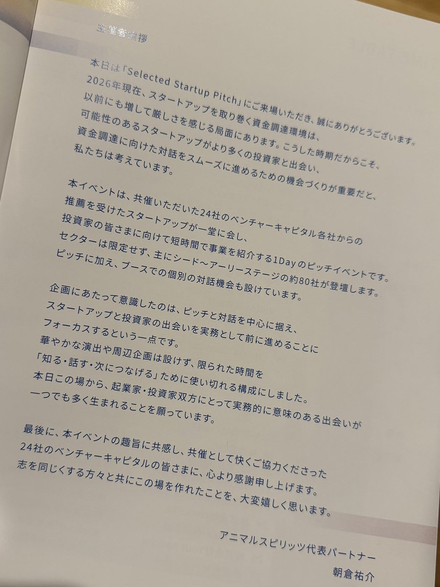 asakura_yusuke's tweet photo. 本日のSelected Startup Pitchにご参加いただいた皆様、ありがとうございました！
半日の中で78社のスタートアップにご登壇いただき、約200名のベンチャー投資家の皆様にご参加いただきました。

ファームとしてこうしたイベントを運営するのは初めてでしたので、手作り感満載でご不便もおかけしましたが、起業家・投資家双方にとって実のある接点づくりの機会になっていれば幸いです。

共催VC・協賛企業の皆様に感謝申し上げると共に、口やかましいGP(私)の無理難題に応えてやり遂げてくれた弊社藤本さん@Homura_fujimoto 、抜群の安定感で取り仕切っていただいたNstock志賀さん@gaachi44 に感謝です。