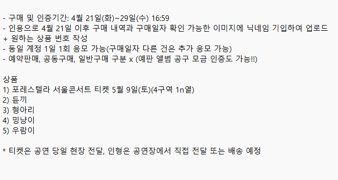 포레스텔라 4집 정규앨범 구매를 독려하기 위해 소소한 이벤트를 진행합니다 🥰 이벤트 대상은 4월 21일(화) ~ 29일(수) 16:59 기간 동안 구매한 앨범 구매내역(+예판 앨범 공구 모금 인증도 가능)입니다. 당첨자 추첨 및 발표는 5월 1일(금)에 할게요. 많관부!