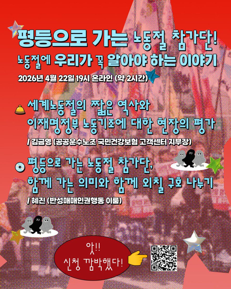 eloom2003's tweet photo. 🌹5월 1일 노동절, 평등으로 가는 행진에 함께해요!

🌹평등으로 가는 노동절 참가단!
노동절에 우리가 꼭 알아야 하는 이야기
🛎 2026년 4월 22일 19:00 온라인 (약 2시간)
🔗 온라인 줌 링크:
https://t.co/27MfEGOXN9... https://t.co/1NT6ALnIhV