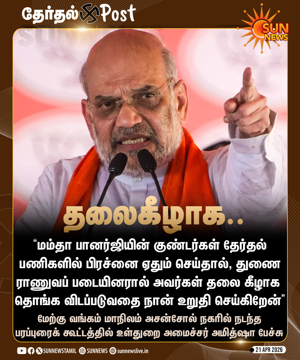 sunnewstamil's tweet image. #NewsUpdate | மேற்கு வங்க பரப்புரைக் கூட்டத்தில் உள்துறை அமைச்சர் அமித்ஷா பேச்சு

#SunNews | #WestBengalElections | #AmitShah | #ECI