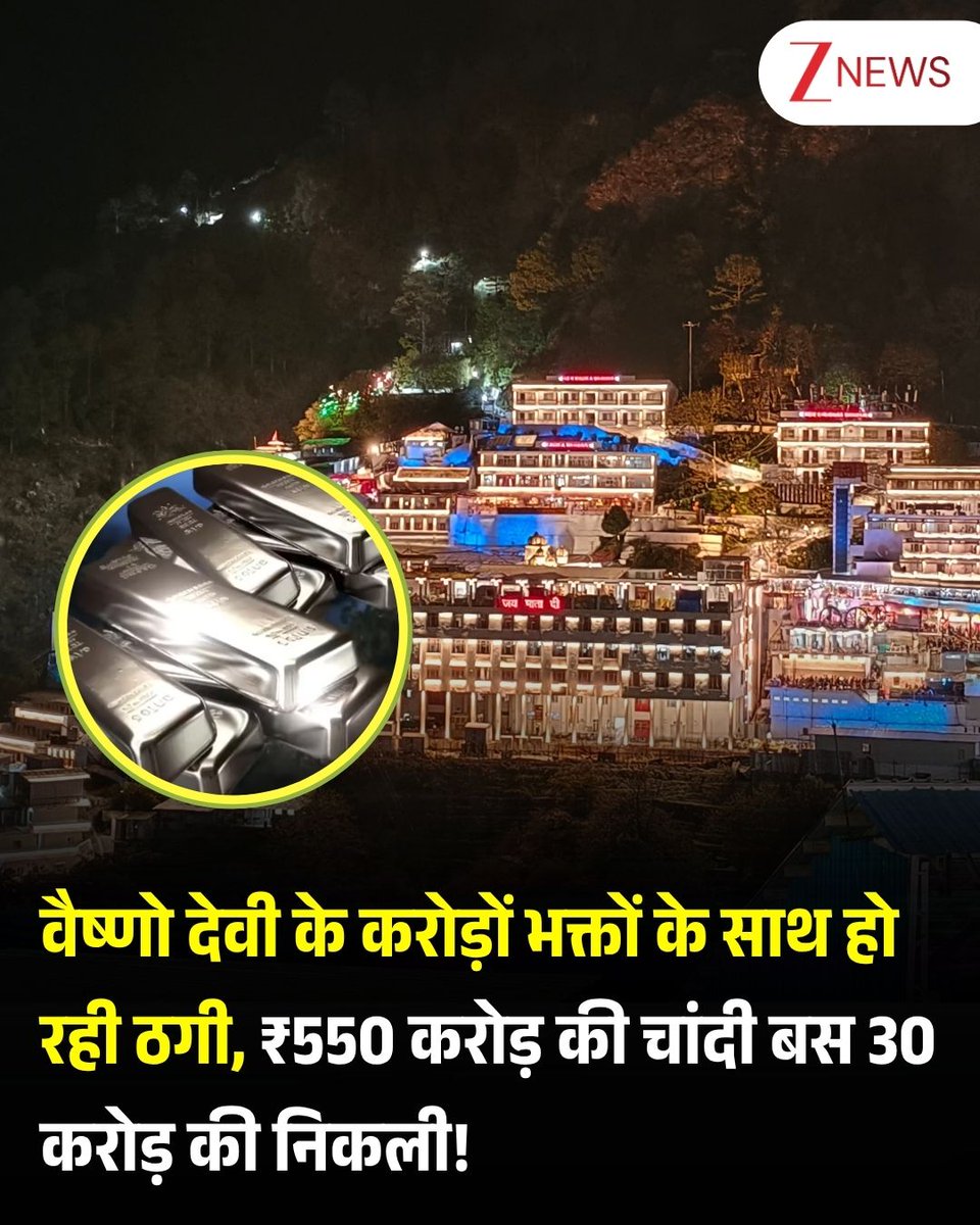 वैष्णो देवी के करोड़ों भक्तों के साथ हो रही ठगी, ₹550 करोड़ की चांदी बस 30 करोड़ की निकली!

अगर आप अक्‍सर जम्मू-कश्मीर स्‍थ‍ित माता वैष्‍णो देवी के दर्शन करने जाते रहते हैं तो यह खबर आपको चौंका देगी. जी हां, वैष्णो देवी मंदिर के चढ़ावे को लेकर हाल ही में चौंकाने वाला खुलासा हुआ