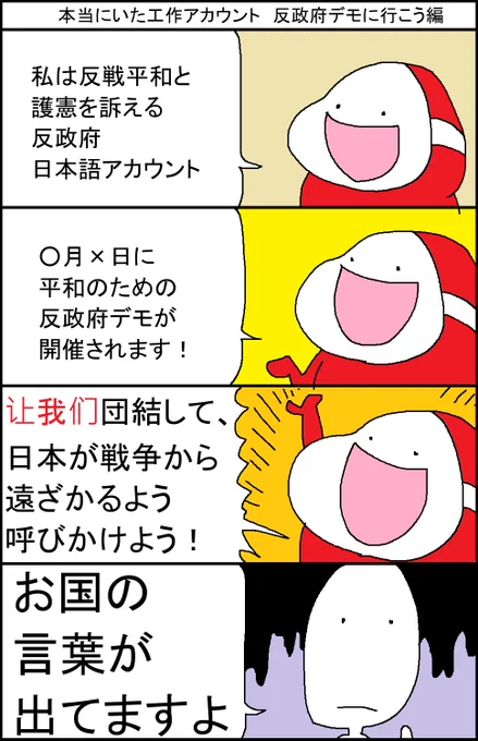 本当にいた工作アカウント 反政府デモに行こう編 