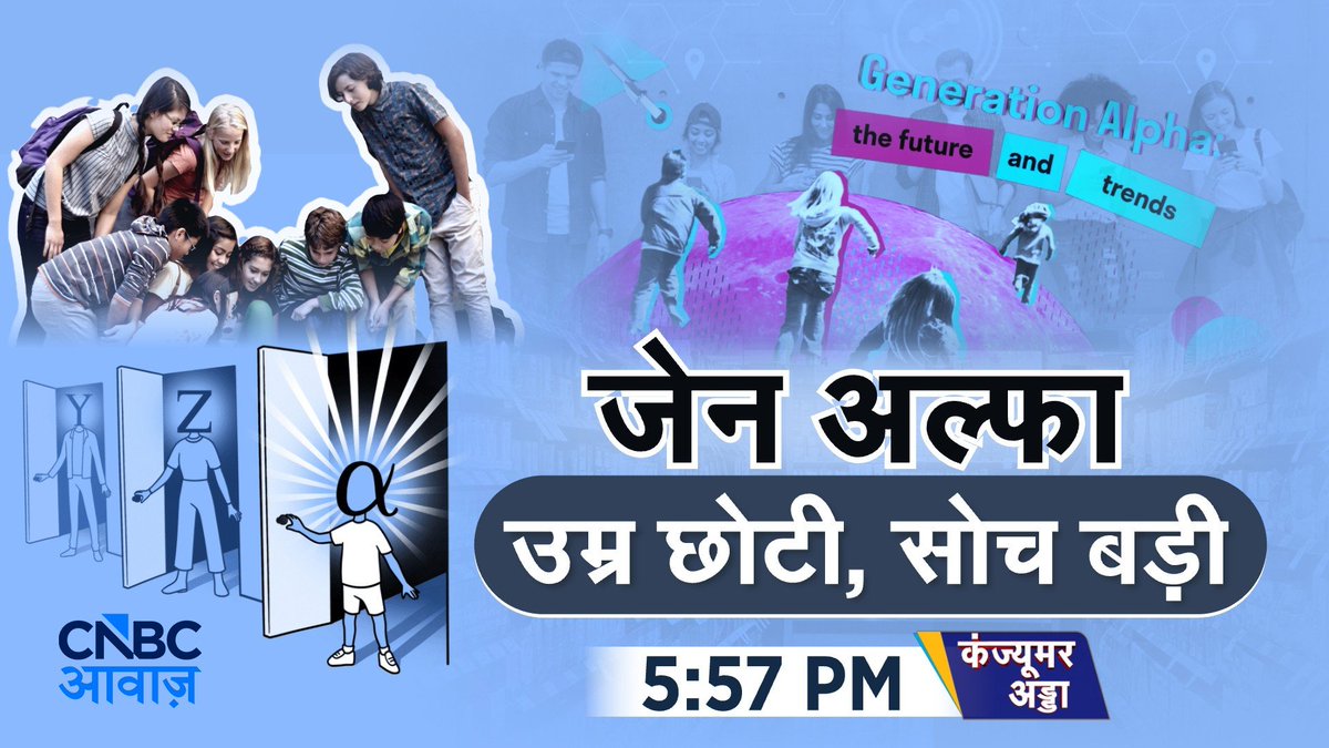 CNBC_Awaaz's tweet photo. #ComingUp | जेन अल्फा
उम्र छोटी, सोच बड़ी 

- कंज्यूमर मार्केट में किसकी चल रही है?

- जेन अल्फा कर रहा है वित्तीय निर्णय?

- कैसी जिंदगी चाहता है आज का युवा?

- कमाने और खर्च करने के ट्रेंड क्या हैं?

#ConsumerAdda @vipinbhatt #ZenAlpha #GenZ https://t.co/nHo8CR78Sr