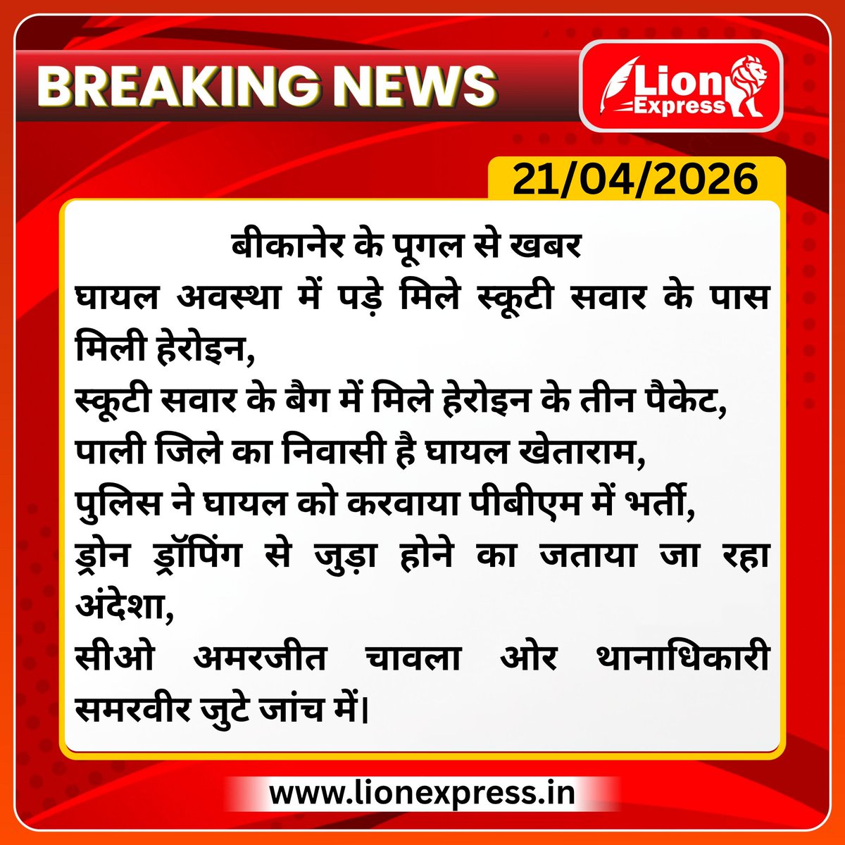 lionexpressnews's tweet image. #Bikaner के पूगल से बड़ी खबर
स्कूटी सवार घायल युवक के बैग में मिले हेरोइन के पैकेट,
पाली निवासी युवक पड़ा था घायल अवस्था में,
पुलिस ने बैग संभाला तो मिले हेरोइन के पैकेट।
@Bikaner_Police #Pali #BreakingNews #LionExpress