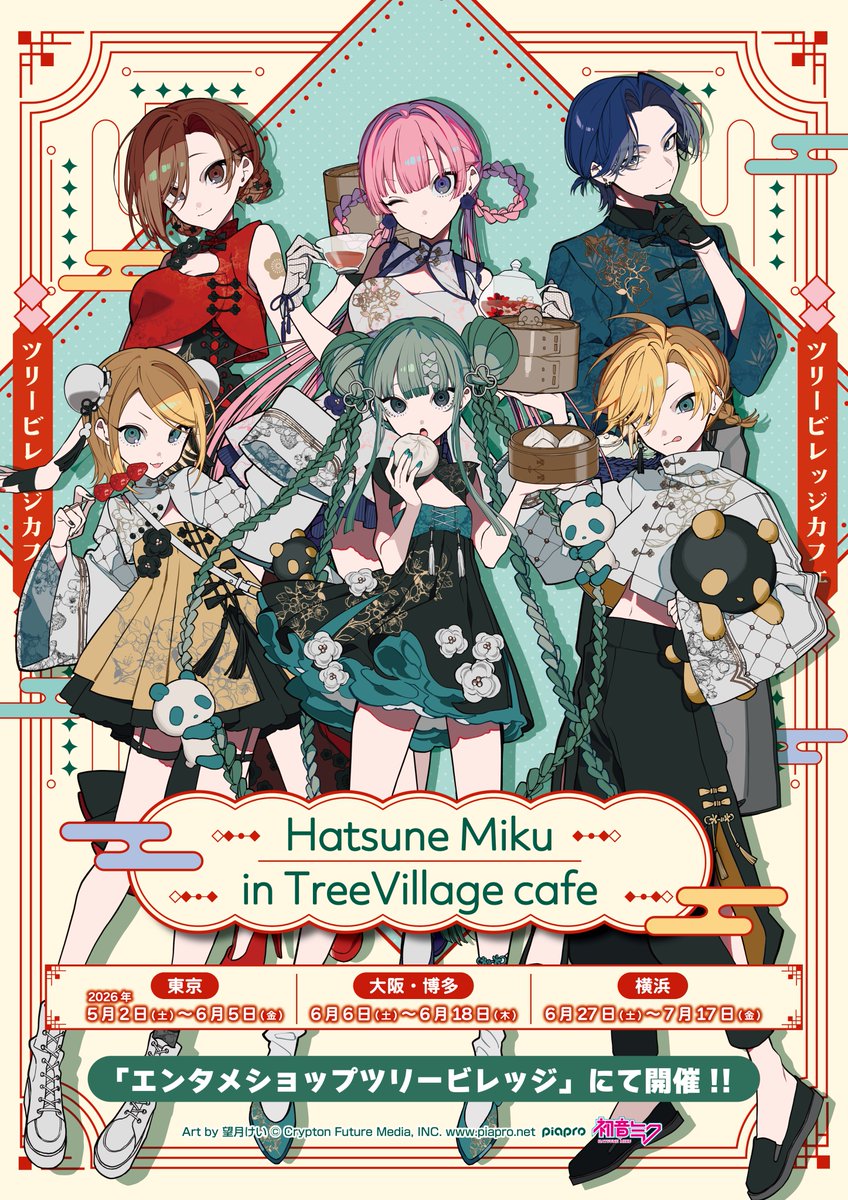 🐼#初音ミク のチャイナカフェ☕️ 望月けいさんの描き下ろし ミク達が
