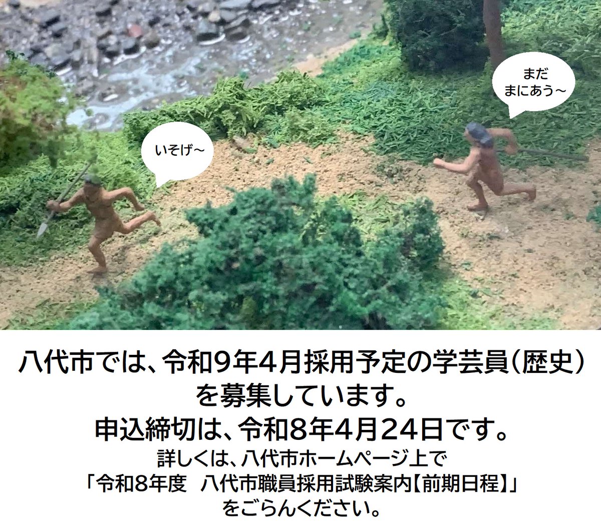 熊本県八代市では、令和９年４月採用予定の学芸員（歴史）を募集しています。
申込締切は、令和８年４月２４日です。
くわしくは、八代市ホームページをごらんください。
city.yatsushiro.lg.jp/kiji00325946/i…