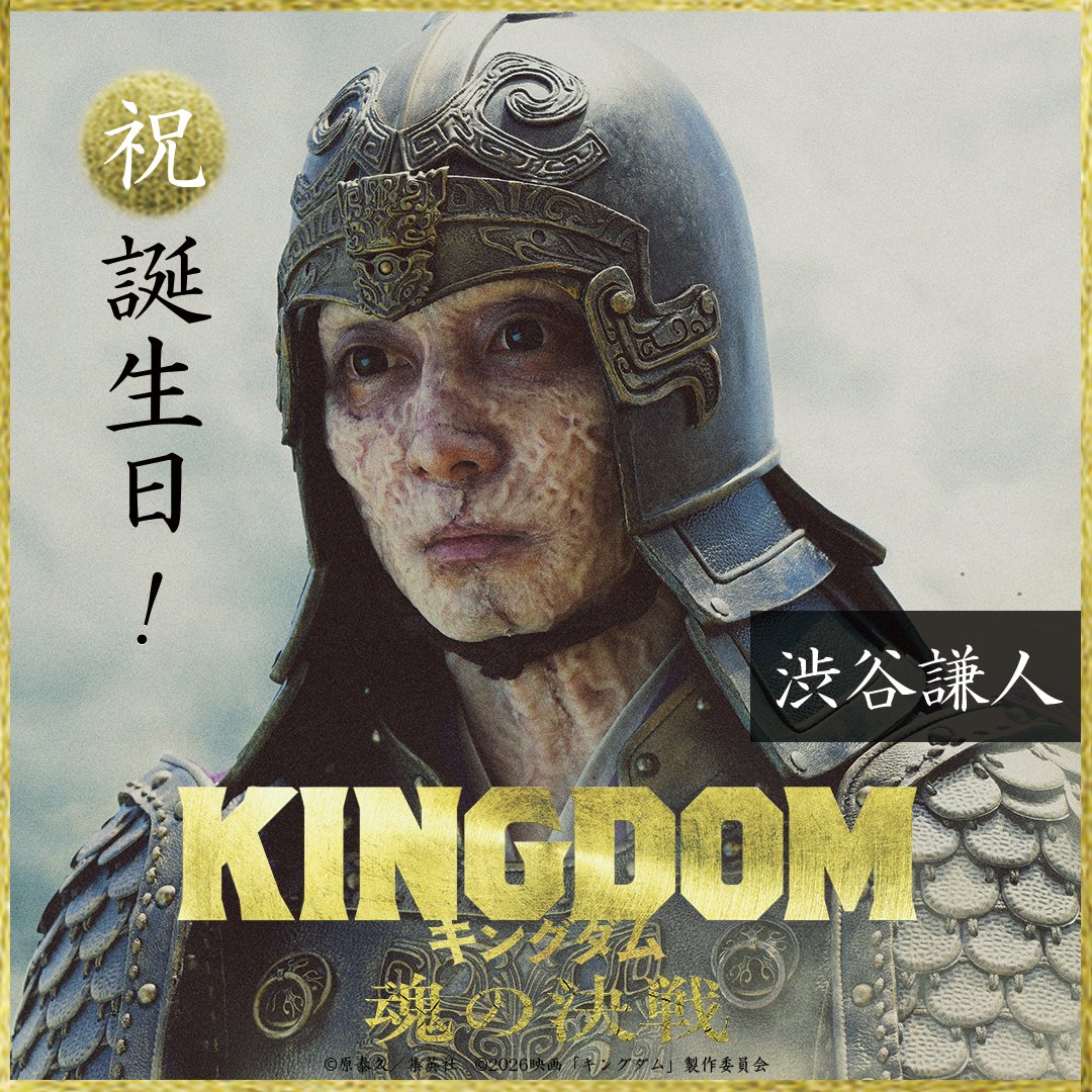 映画『キングダム 魂の決戦』公式アカウント (@kingdomthemovie