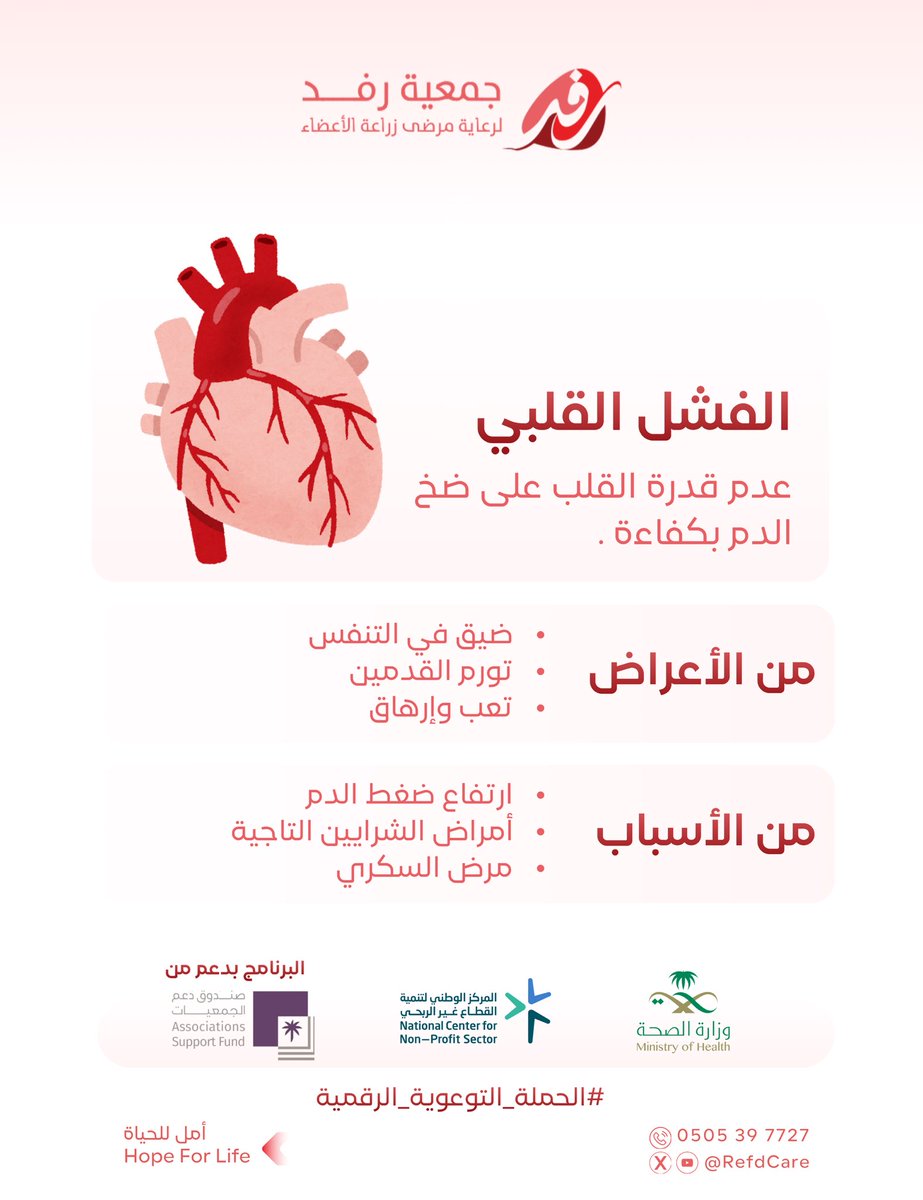 الفشل القلبي🫀
#الحملة_التوعوية_الرقمية
#صندوق_دعم_الجمعيات