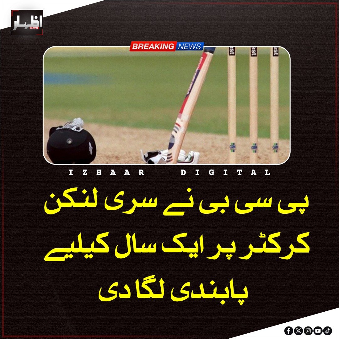 Izhaardigital's tweet image. پاکستان کرکٹ بورڈ نے سری لنکن کرکٹر داسن شناکا پر ایچ بی ایل پاکستان سپر لیگ میں ایک سال کی پابندی عائد کر دی ہے، بورڈ کے مطابق ان کی جانب سے ٹورنامنٹ سے یکطرفہ دستبرداری کو معاہدے کی خلاف ورزی قرار دیا گیا ہے، جس کے بعد آئندہ ایڈیشنز میں ان کی شرکت کو محدود کر دیا گیا ہے۔

#PCB