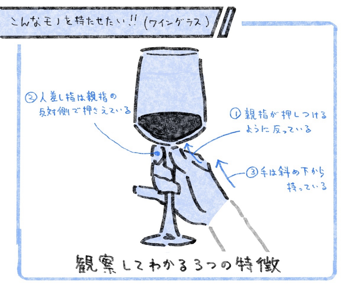 グラスを持つ手を描きたいときにどうぞ。
#それっぽく描くコツ 