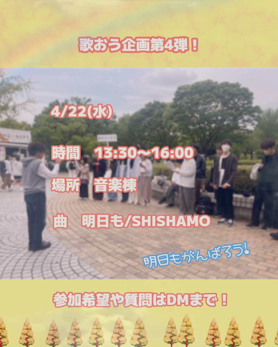 gcc_chorus's tweet photo. ～新歓のお知らせ～
こんにちは！岐阜大学コーラスクラブです🎶
歌おう企画第4弾👏
今回はSHISHAMOさんの「明日も」です！
13時30分から、場所は音楽棟です！
たくさんの人の参加お待ちしてます🌟

 #岐阜大学 
 #岐阜大学コーラスクラブ https://t.co/ol39DyAZpn