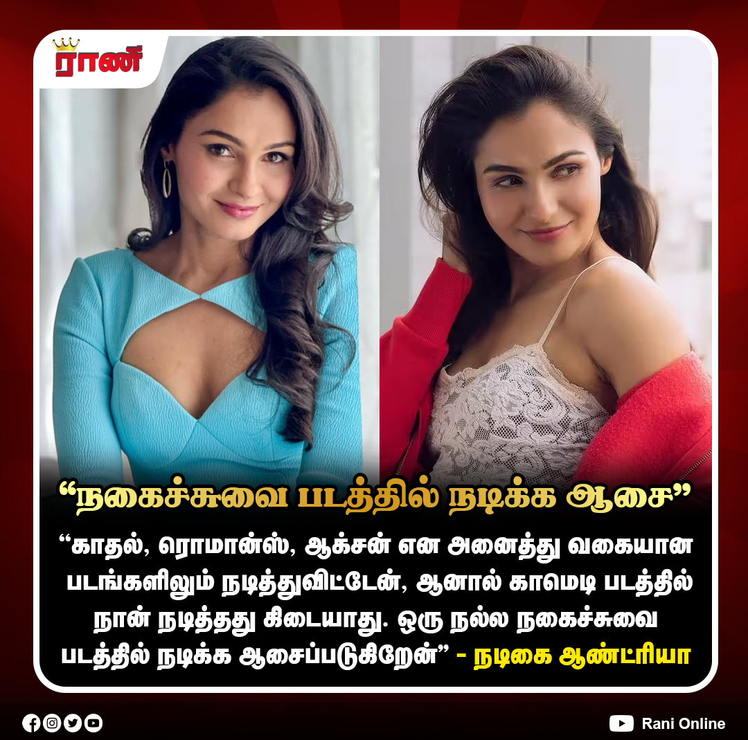Rani_online's tweet image. "நகைச்சுவை படத்தில் நடிக்க ஆசை" - நடிகை ஆண்ட்ரியா

#AndreaJeremiah #Actress #Singer #DifferentGenre #Movie #Comdey #ranionline