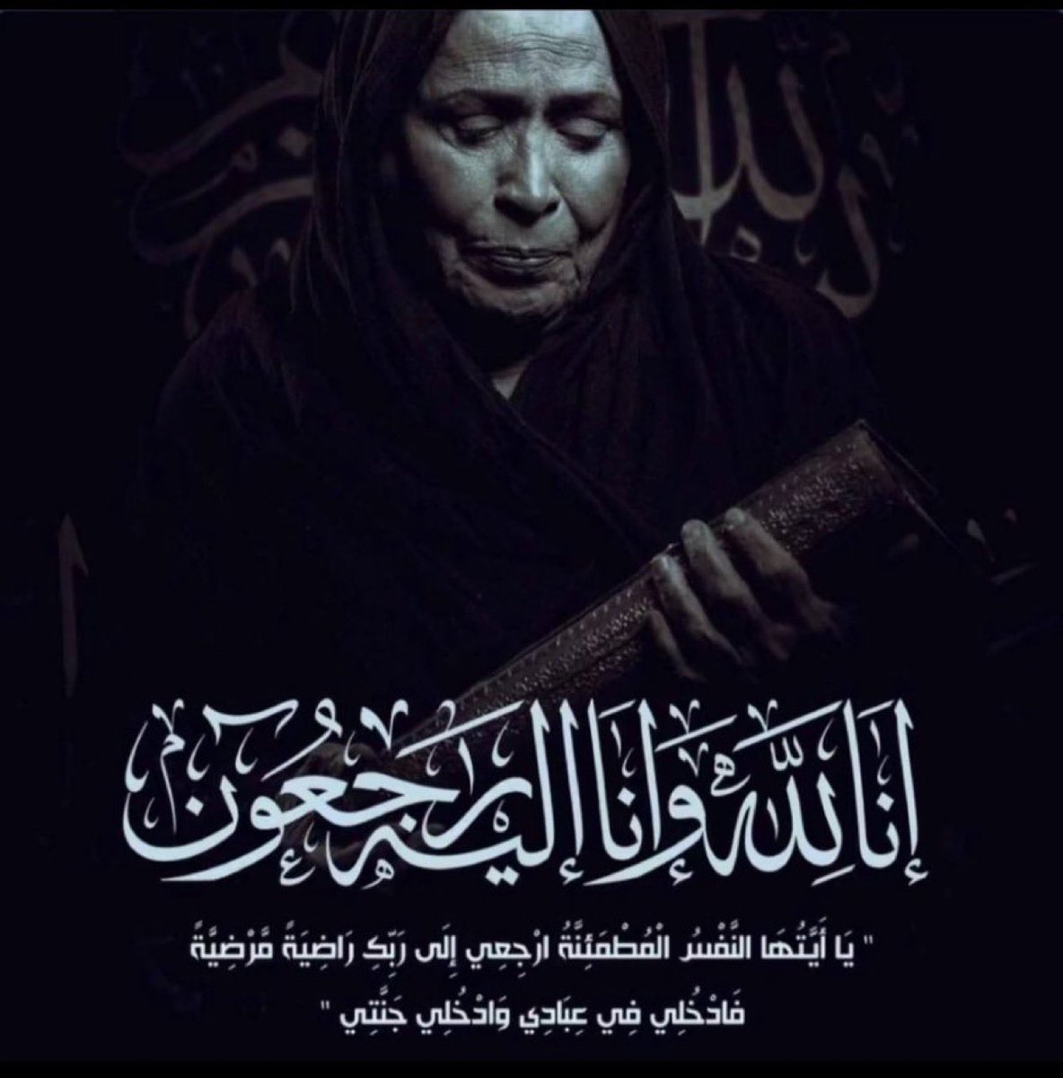 tnt_o7's tweet photo. ثم انقضت تلك السنوات واهلها ، فكأننا وكأنهم احلام ..

غيّب الموت سيدة الشاشه الخليجيه 

اللهم بقدر ما اسعدتنا ان تغفر لها وتتجاوز عنها وترحمها 

. https://t.co/jwOGccZjvM