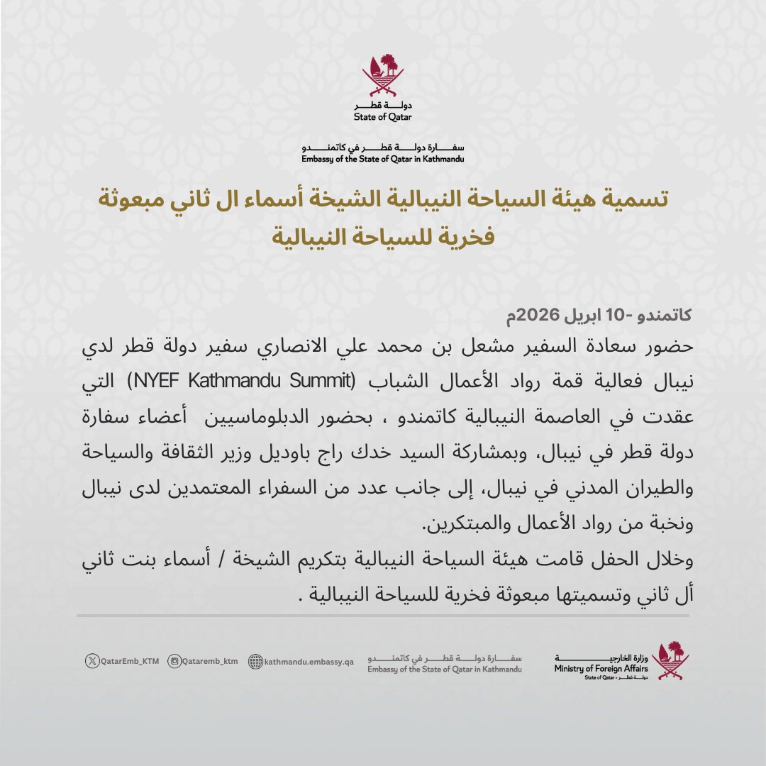 QatarEmb_KTM's tweet photo. تسمية هيئة السياحة النيبالية الشيخة أسماء ال ثاني مبعوثة فخرية للسياحة النيبالية https://t.co/PvK1vhsB6K