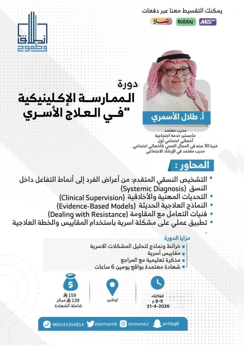 staramb1's tweet photo. #اونلاين #دورة "الممارسة الإكلينيكية في العلاج الأسري "

👨🏻‍💻أ. طلال الأسمري 
@social1434 

🗓️ موعدنا اليوم الثلاثاء  21-4-2026 

سارعوا بالحجز

https://t.co/1pW6QqEkWw

أو من الموقع👇🏼
https://t.co/t4mGR2CQCR https://t.co/SHGn362EfJ