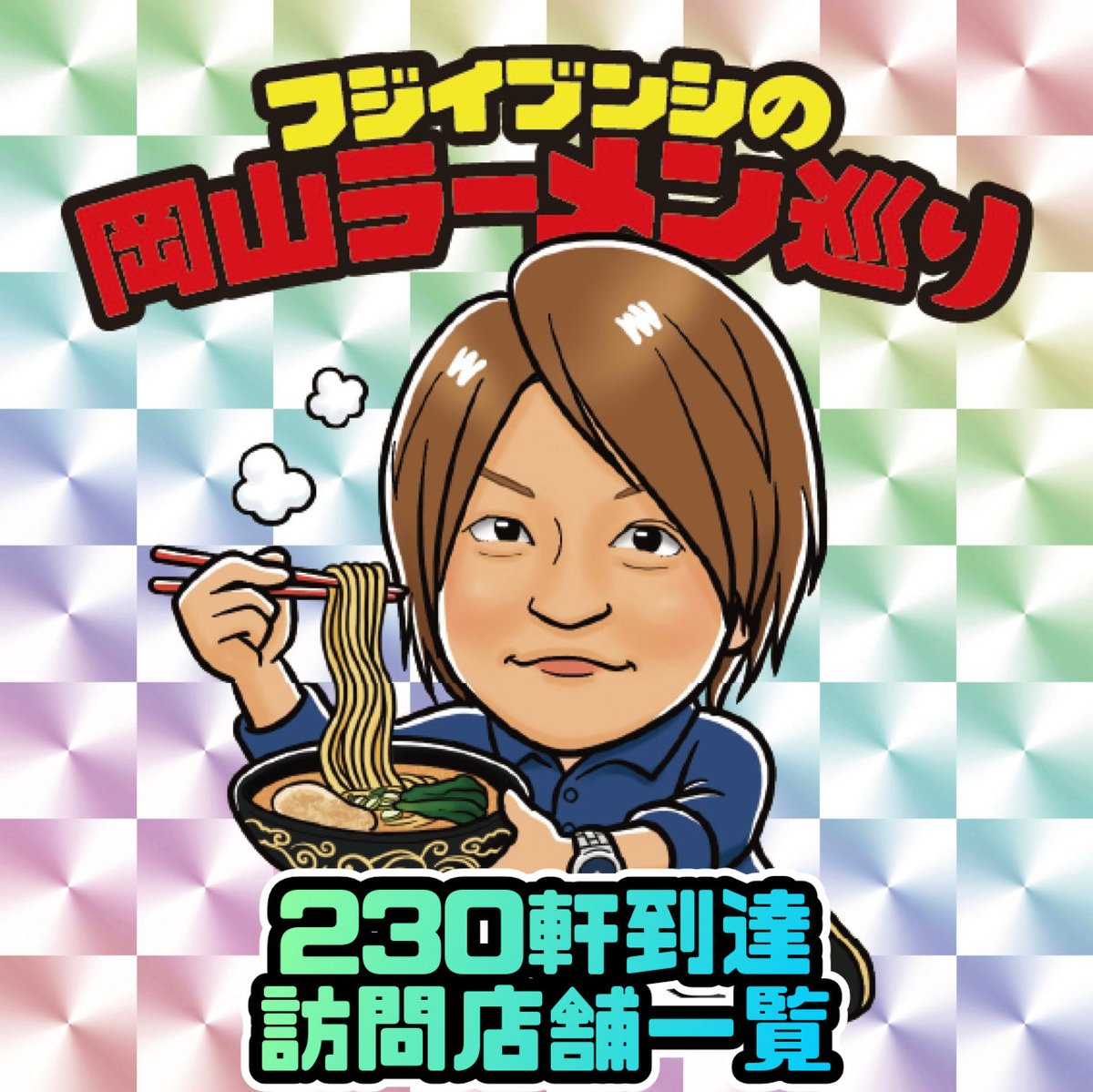 藤位文志(フジイブンシ) tweet media