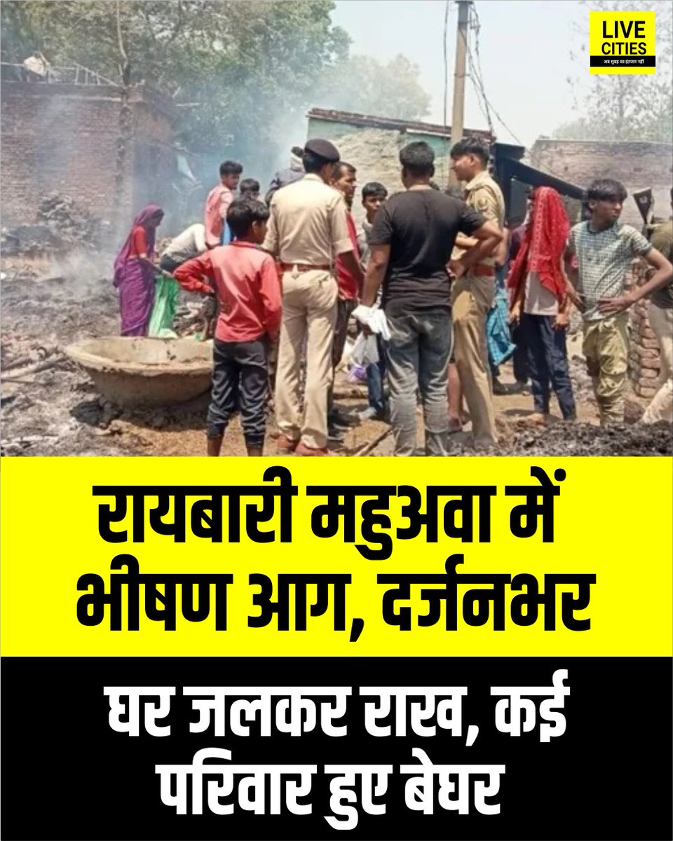 Live_Cities's tweet photo. चौतरवा के रायबारी महुअवा में शॉर्ट सर्किट से लगी भीषण आग में एक दर्जन घर जलकर राख हो गए, जिससे कई परिवार बेघर हो गए और पशुधन का भी नुकसान हुआ.
#ChautarwaFire #WestChamparanNews #BiharFire #ShortCircuit #RaibariMahuawa #BagahaNews #FireAccident #HumanitarianCrisis #Bihar #BiharNews #बिहार_न्यूज़ #बिहार #LiveCities