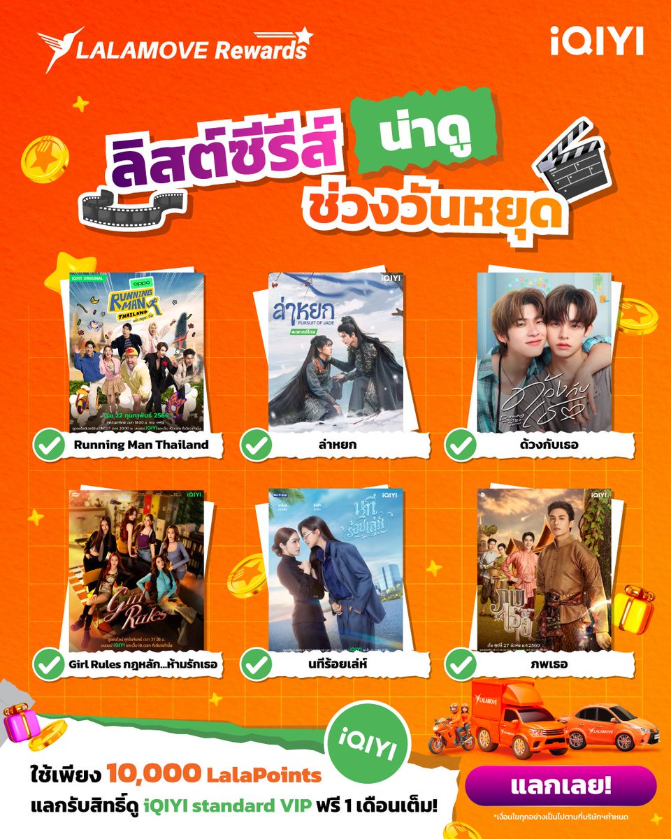 🗓️ วันหยุดยาวเพิ่งผ่านไป โหยหาวันเสาร์อาทิตย์อีกแล้วเรา😙 
แพลนนอนดูซีรีส์/วาไรตี้ดีกว่า 

ใครมี LalaPoints เอามาแลกสิทธิ์ดูซีรีส์ยอดฮิตอย่าง ล่าหยก และเรื่องอื่นๆของ 'iQIYI Standard VIP' ฟรี  1 เดือนเต็ม✅ 

🙌🏻 รีบแลกเลย lalamove.onelink.me/2vQB/y7ay5ekx
#LalamoveTH #LalamoveRewards