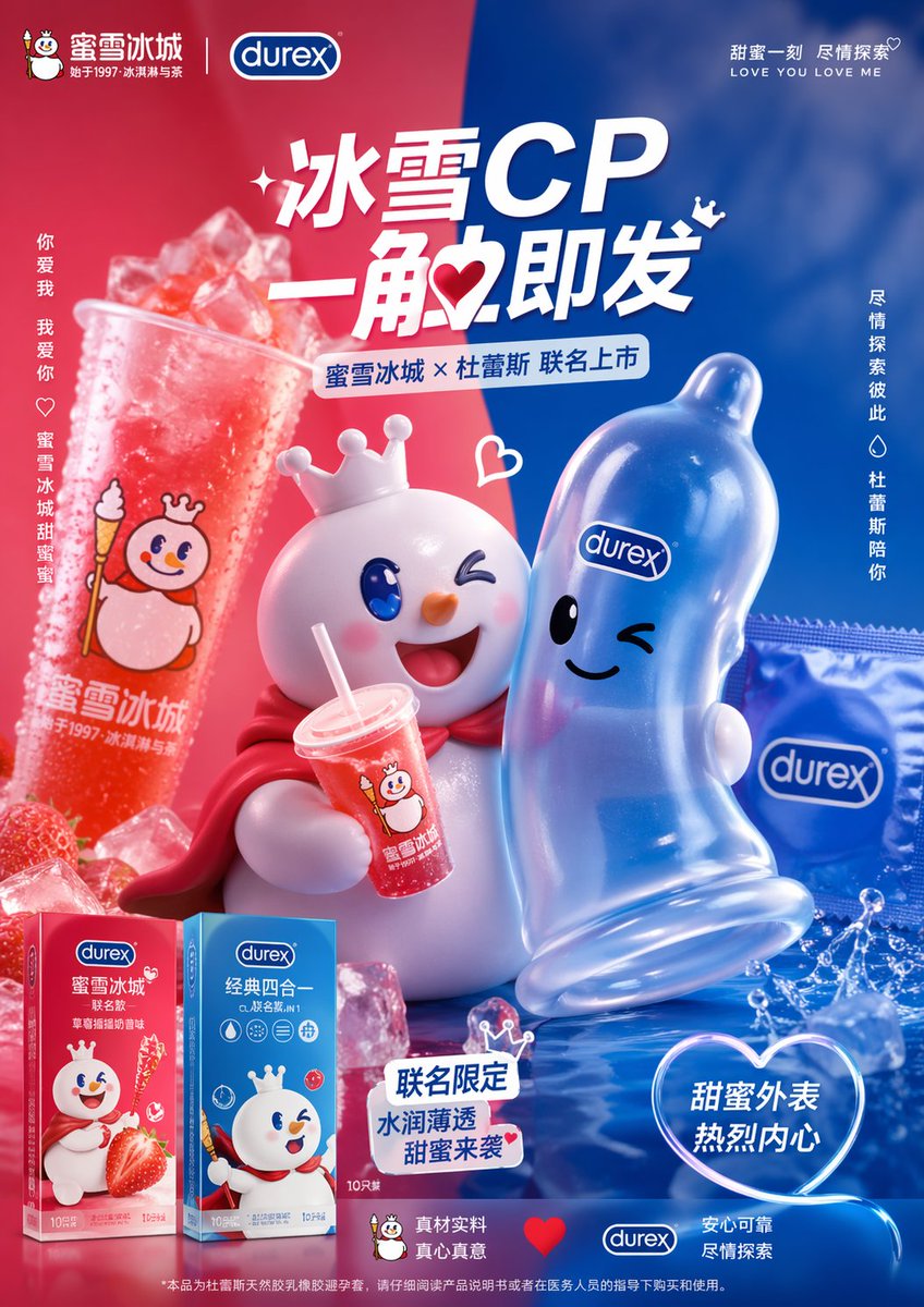 让gpt image 2生成蜜雪冰城和杜蕾斯的联名
这生成的效果，对两个品牌的产品语言理解都相当到位
能代替很多平面设计工作室了吧？