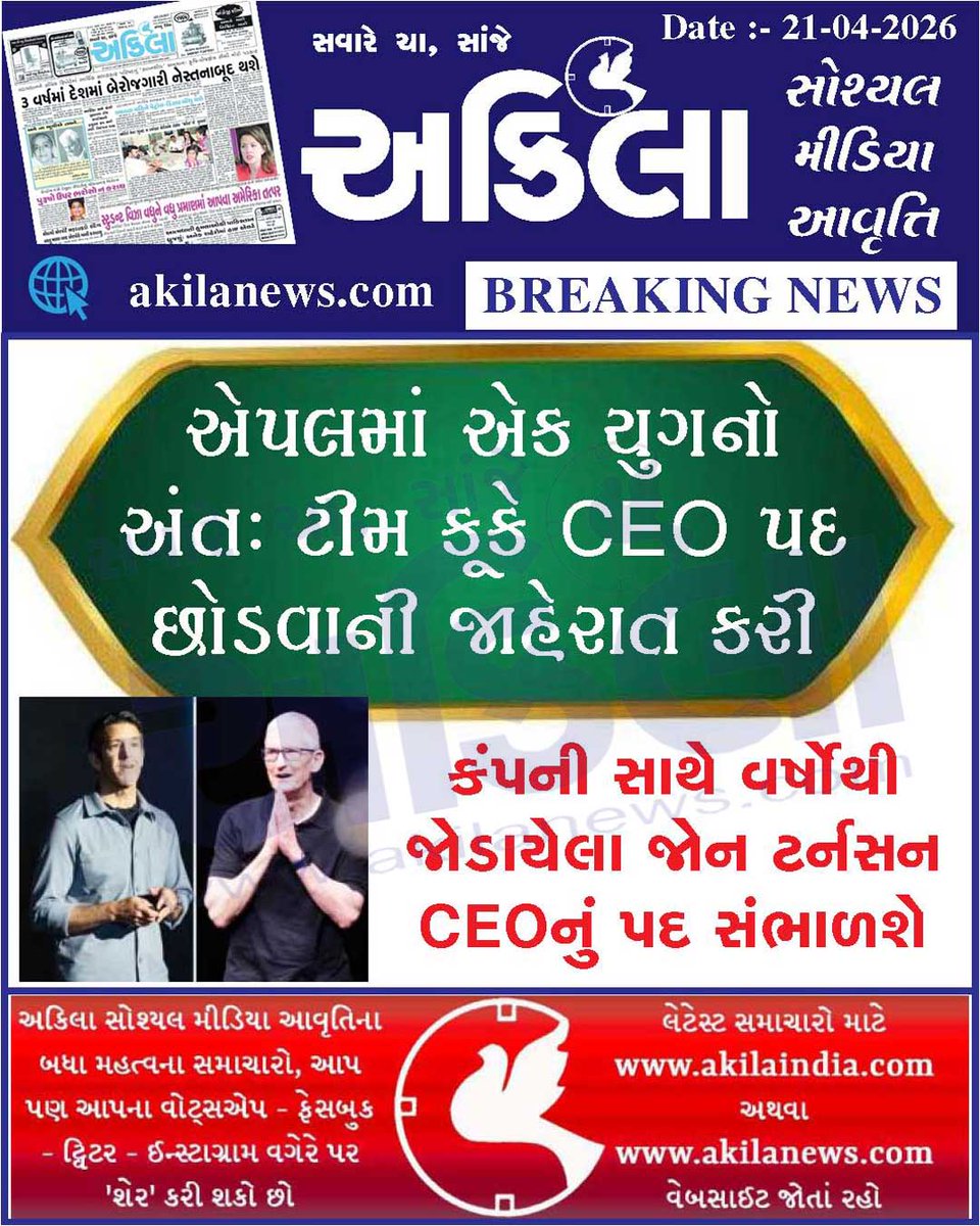 akilanews's tweet image. Akilanews.com #BreakingNews #NewsUpdates #અકિલા #સમાચાર