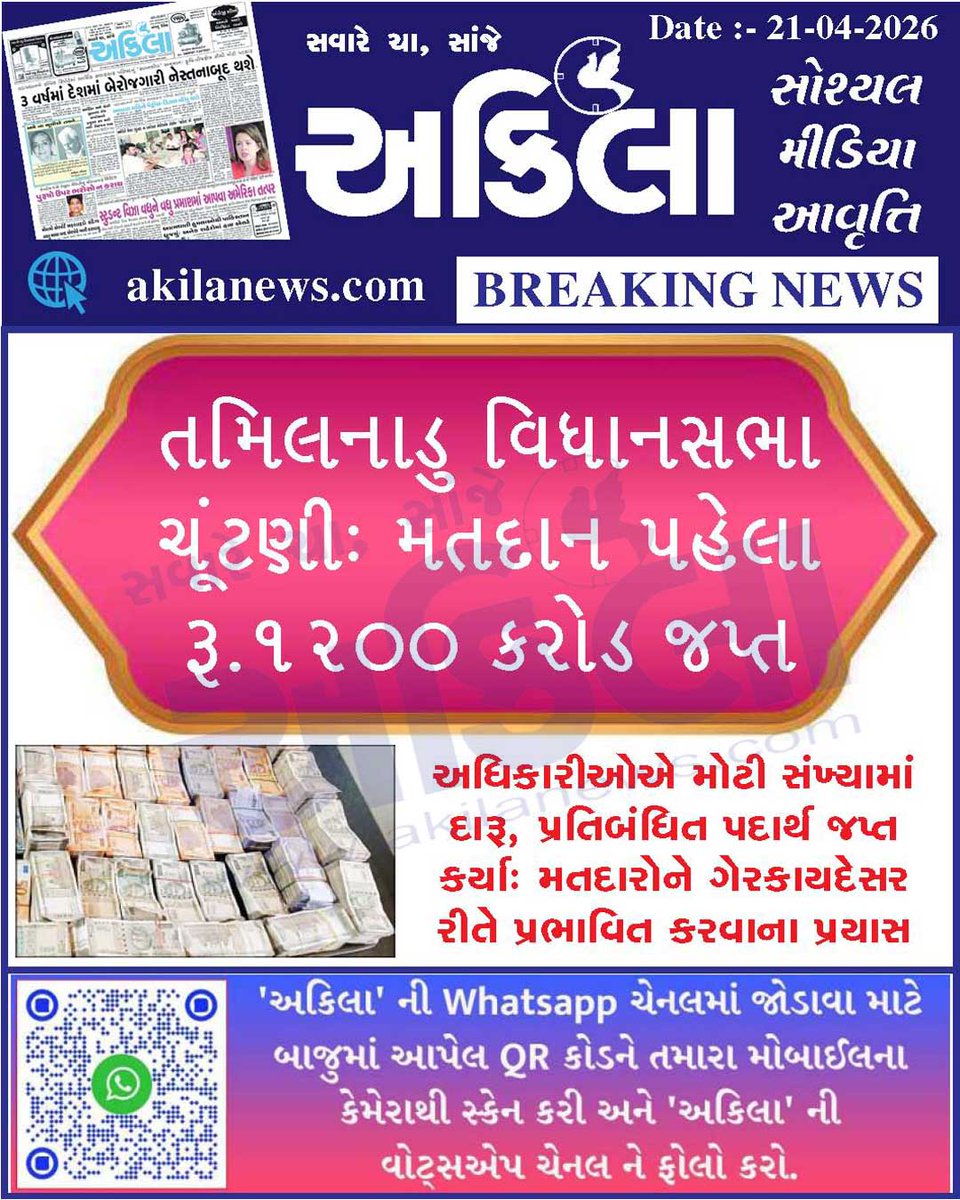 akilanews's tweet image. Akilanews.com #BreakingNews #NewsUpdates #અકિલા #સમાચાર