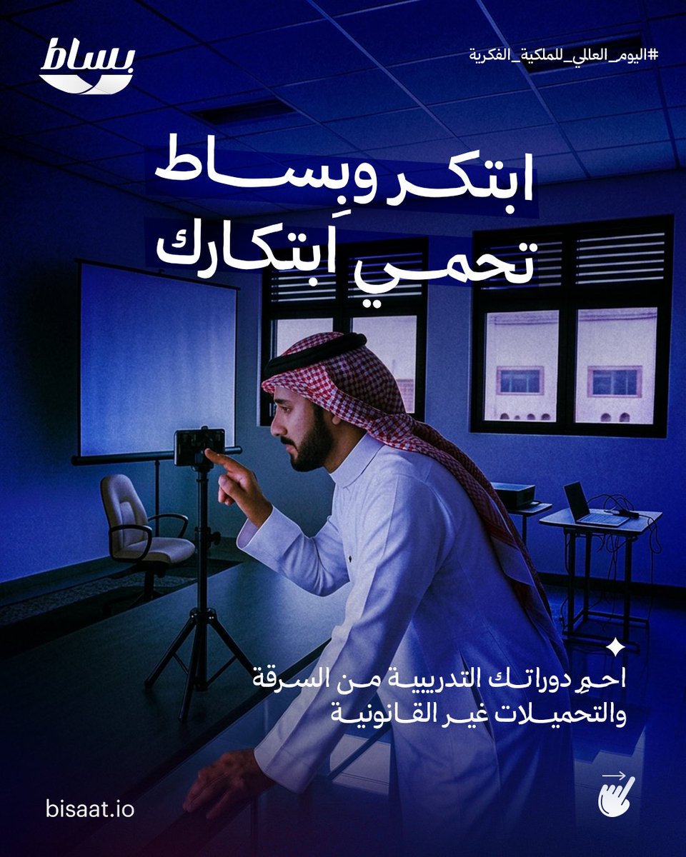 bisaat_io's tweet photo. دوراتك التدريبية في بِساط محمية، مع تطبيق مخصص للحماية من السرقة والقرصنة.

#اليوم_العالمي_للملكية_الفكرية https://t.co/RhR4gHcEmk