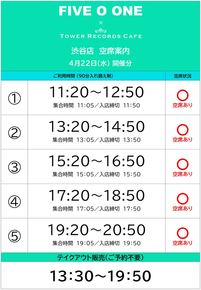 【#FIVE_O_ONE × TOWER RECORDS CAFE】

本日もご来店いただきありがとうございました✨

明日は空席のある回もございますので、
当日券をお求めのお客様は
カフェスタッフまでお声がけください！

▽コラボカフェ特設HP
tower.jp/article/news/2…