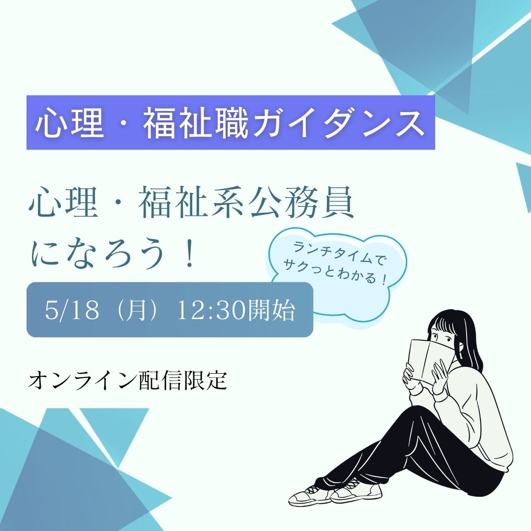 LEC公務員】心理福祉系公務員オンラインガイダンス✨ <予約不要/どなた