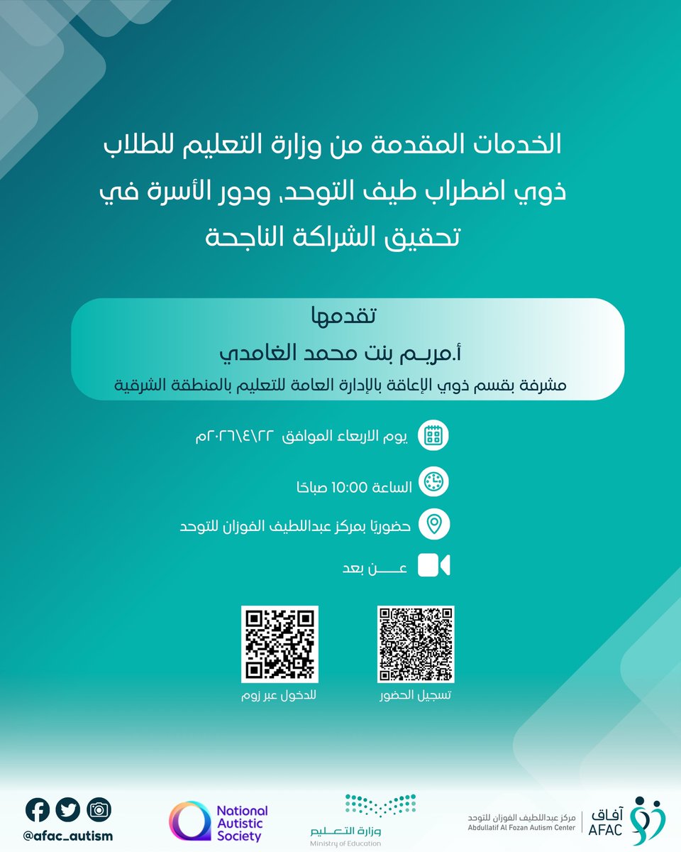 afac_autism's tweet image. تشاركنا أ. مريم الغامدي 
أبرز الخدمات التعليمية المقدمة للطلاب ذوي اضطراب طيف التوحد ودور الأسرة في دعم وتعزيز الشراكات لتحقيق نتائج فاعلة 

كما يمكنكم طرح أسئلتكم واستفساراتكم حول هذا الموضوع

ننتظر حضوركم ✨

#اليوم_العالمي_للتوحد #Autism #آفاق