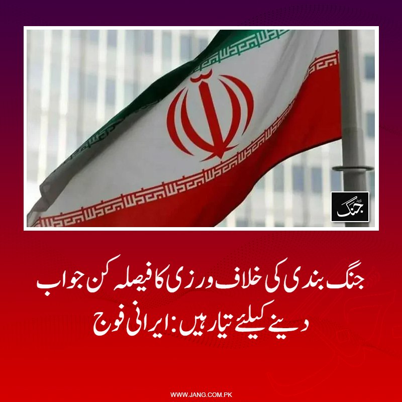 jang_akhbar's tweet image. جنرل عبداللّٰہی نے کہا ہے کہ ایران امریکی صدر کو زمینی صورتِ حال کے بارے میں غلط بیانیہ بنانے کی اجازت نہیں دے گا۔

 jang.com.pk/news/1576199

#DailyJang