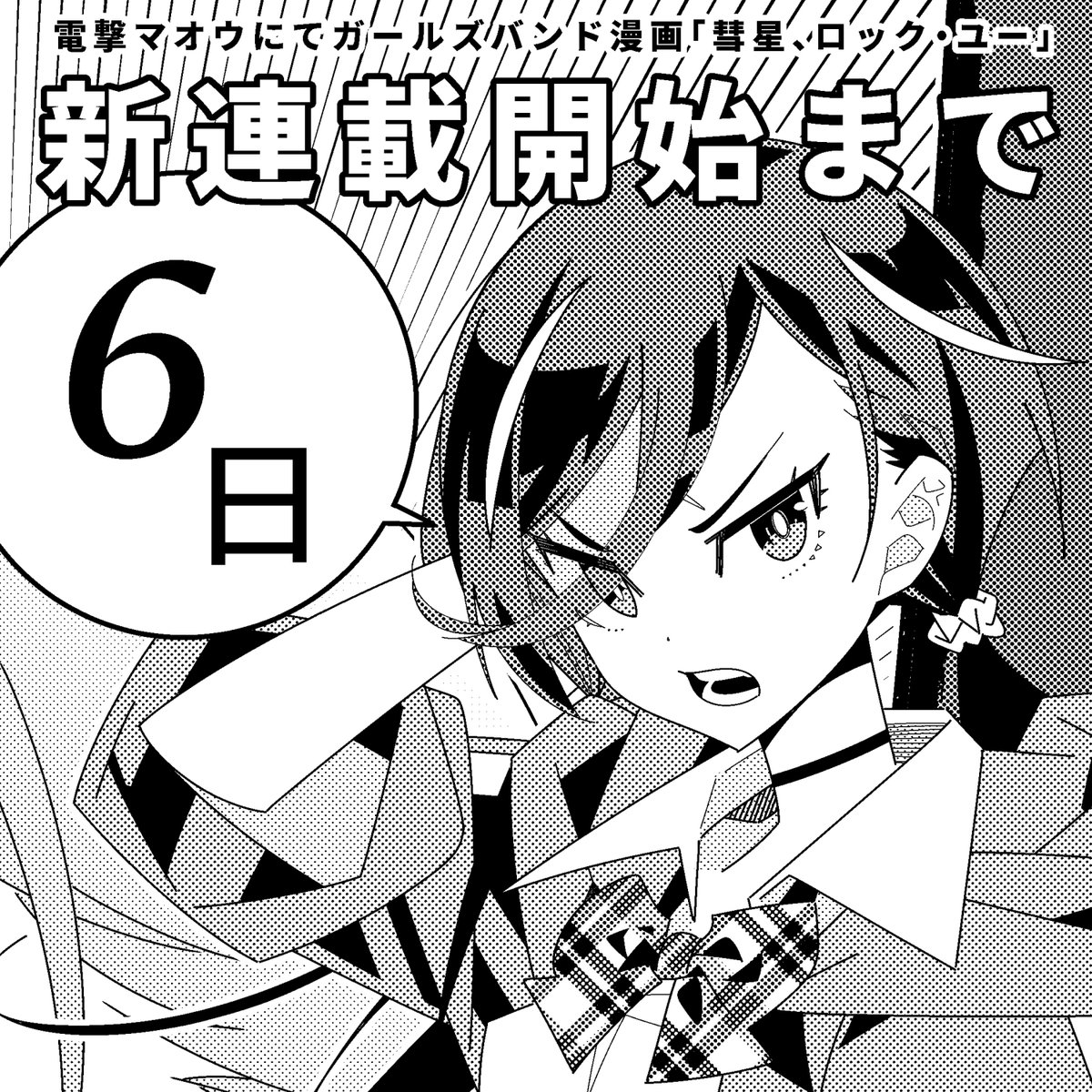 新連載開始まであと6日。
雑誌と雑誌の電子版は4/27発売です。
WEB連載は雑誌より少し遅れて掲載される予定なので、追って告知したいと思います。 