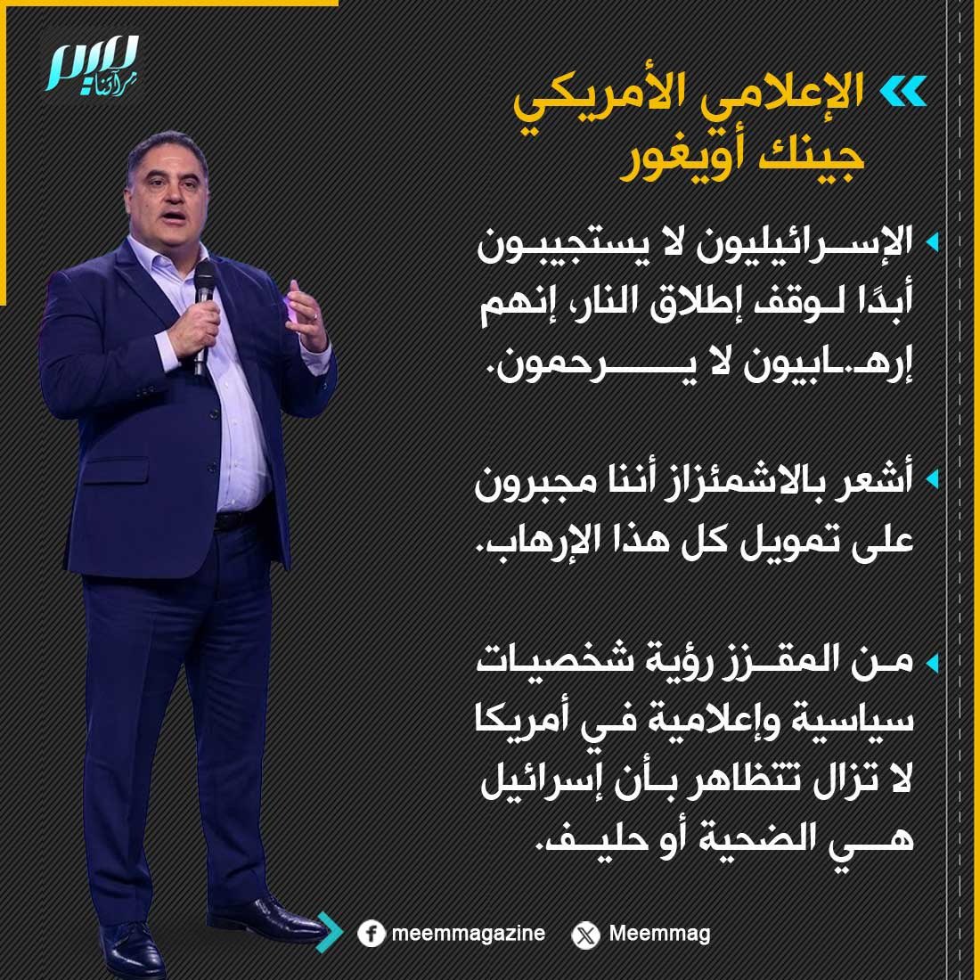 Meemmag's tweet photo. الإعلامي الأمريكي جينك أويغور: الإسرائيليون لا يستجيبون أبدًا لوقف إطلاق النار،إنهم إرهـ.ـابيون لا يرحمون. https://t.co/y2oFyIX9iw