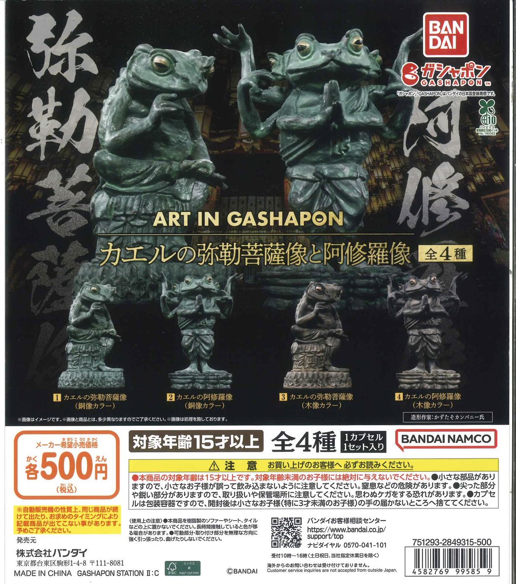 注意！入札不可⭐︎カエルピン商品　貴重SP版 ART IN GASHAPON カエルの弥勒菩薩像と阿修羅像 | ナムコパークス