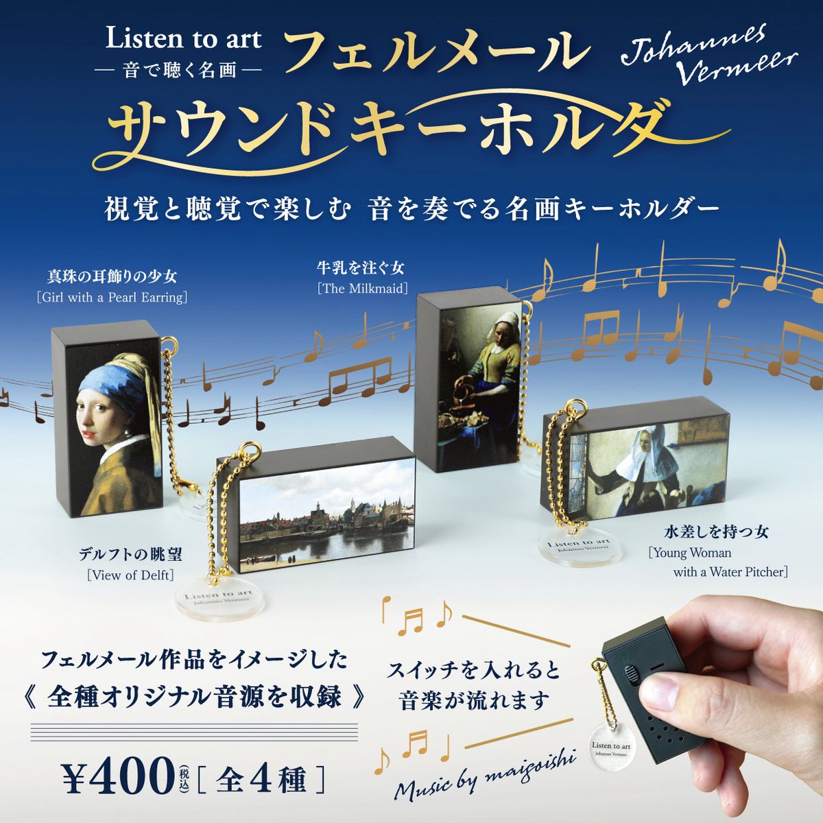 japancapsuletoy's tweet image. 【Listen to art 音で聴く名画 フェルメール サウンドキーホルダー】 
8月発売のガチャガチャ。 
a.r10.to/hRTcLy #pr