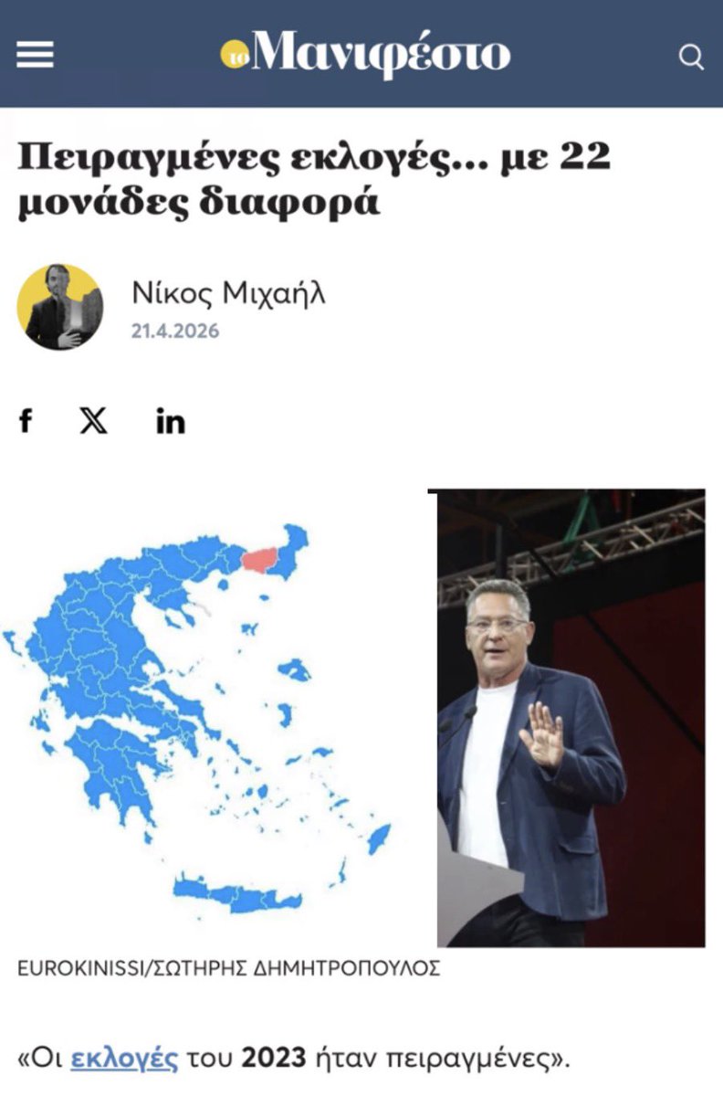 Πειραγμένες εκλογές… με 22 μονάδες διαφορά
 
«Οι εκλογές του 2023 ήταν πειραγμένες». Κάπως έτσι, με μια φράση που θα ζήλευε και το πιο ευφάνταστο καφενείο, ο ευρωβουλευτής του ΣΥΡΙΖΑ Κώστας Αρβανίτης αποφάσισε να εξηγήσει το εκλογικό φαινόμενο που ονομάζεται ΣΥΝΤΡΙΒΗ. Και επειδή