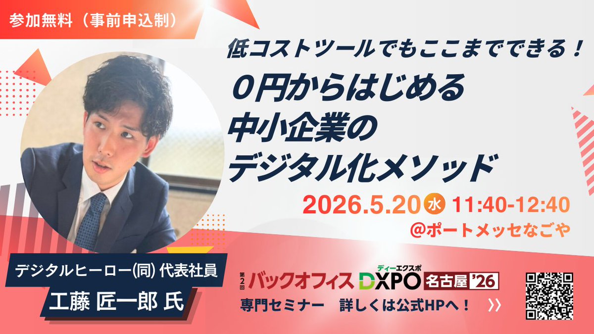 fox_box_dxpo's tweet photo. 《バック���フィス #DXPO名古屋'26》
専門セミナー申込受付中

No.114
低コストツールでもここまでできる！
0円からはじ��る中小企業のデジタル化メソッド

:デジタルヒーロー　工藤 匠一郎氏

0円から小さく始め
低リスクでDXを実現する方法の全てを伝授！

申込・詳細は☟
https://t.co/qn1grt60mE https://t.co/LWjEx6In85