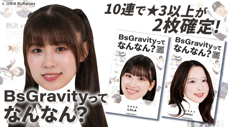 BsGravityってなんなん？発売中！ ＼ BsGravityが「バファローズって