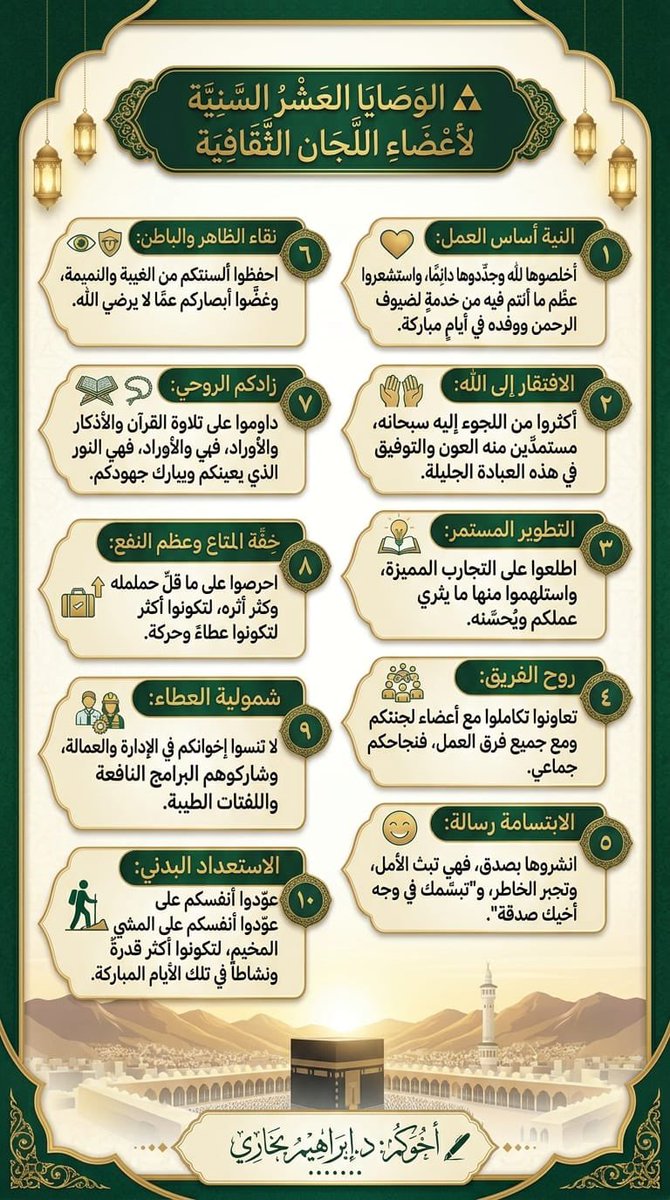 ebraheemb79's tweet photo. 🔺 الوصايا العشر السَّنِيَّة لأعضاء اللجان الثقافية
#الحج
#hajj
#حج_1447هـ 
#حج https://t.co/CkCannSmyE