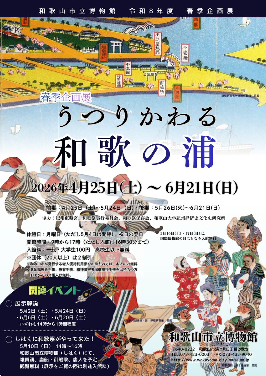 w_city_hakubuts's tweet photo. 【企画展のお知らせ】 
4/25(土)より企画展「うつりかわる和歌の浦」を開催します。展示解説に加え、5/10（日）には「しはくに和歌祭がやって来た！」と題して、和歌祭の渡御行列から一部演目の披露を当館にて行います。詳しくは下記HPをご覧ください。 https://t.co/oWUDn6ey1n 
#和歌山市立博物館 https://t.co/5xrN2hoE7M