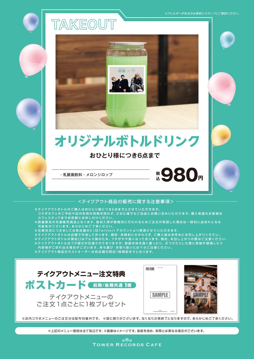 【#FIVE_O_ONE × TOWER RECORDS CAFE】

テイクアウトメニューは、ご予約なしでもお買い求めいただけます♪
テイクアウトメニュー1点のご購入で「ポストカード」を1枚プレゼント✨

🕰販売時間🕰
13:30～19:50

▽コラボカフェ特設HP tower.jp/article/news/2…