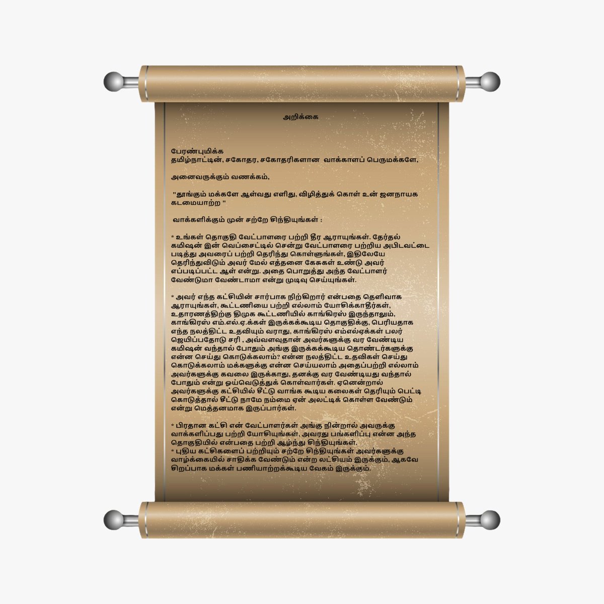 SyedHazeena's tweet image. #Voteforjustice #VoteforChange
#RejectCongress #AntiWomenCongress #MahilaVirodhiMallikarjunakharge #MahilaVirodhiKCVenugopal  

அறிக்கை 

பேரண்புமிக்க
தமிழ்நாட்டின், சகோதர, சகோதரிகளான  வாக்காளப் பெருமக்களே,

அனைவருக்கும் வணக்கம்,

 "தூங்கும் மக்களே ஆள்வது எளிது, விழித்துக் கொள்